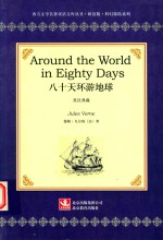 八十天环游地球