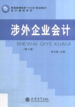 涉外企业会计 第3版