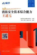 消防安全技术综合能力 王道七