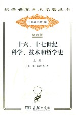 十六、十七世纪科学、技术和哲学史 上