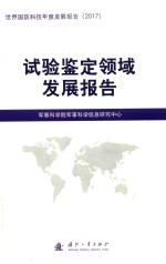 试验鉴定领域发展报告 世界国防科技年度发展报告 2017版