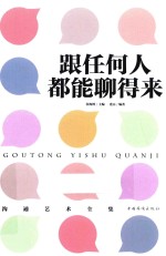 沟通艺术全集 4 跟任何人都能聊得来