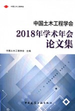 中国土木工程学会2018年学术年会论文集