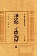 识小录 寸阴丛录
