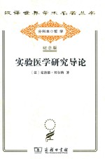 实验医学研究导论