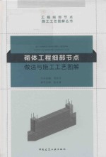 砌体工程细部节点 做法与施工工艺图解