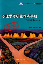 心理学考研重难点手册冲刺必备 第2版