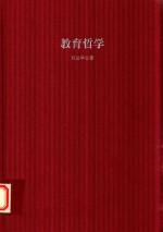 基于标准的教师教育新教材 教育哲学 精装收藏版