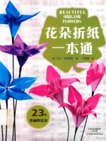 花朵折纸一本通 23种美丽的花朵