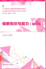 保教知识与能力 幼儿园