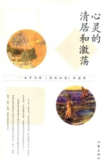 心灵的?居和激荡 文学力作《箕山小史》评论集