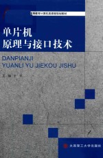 计算机类课程规划教材 高等教育 单片机原理与接口技术