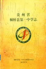 贵州省桐梓县第一中学志