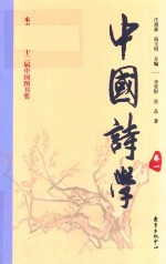 中国诗词 卷1 第3版