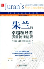 朱兰的卓越领导者质量管理精要