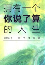 拥有一个你说了算的人生 活出自我篇