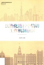 法治化进程中信访工作机制创新