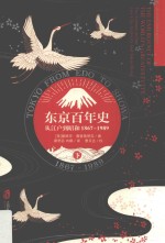 东京百年史 从江户到昭和 1867-1989 下 东京崛起