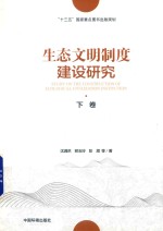 生态文明制度建设研究 下