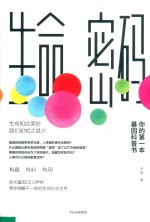生命密码 你的第一本基因科普书
