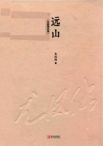 远山 短篇精选集