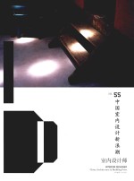 室内设计师 55 中国室内设计新浪潮