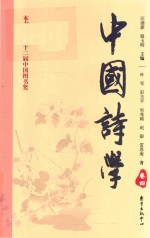 中国诗词 卷4 第3版