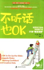 不听话也OK 培养孩子自信和创造力的21条“叛逆法则”