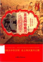 美好民风习俗 茶道闲情雅致