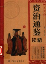 中华经典故事 资治通鉴精读