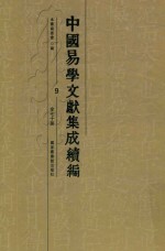 中国易学文献集成续编 9