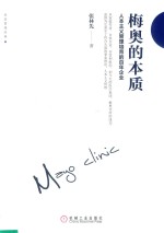 梅奥的本质 人本主义管理培育的百年企业