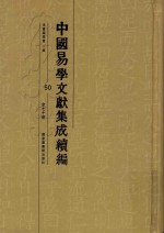中国易学文献集成续编 50