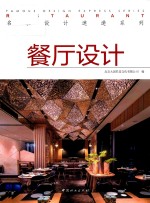 名家设计速递系列 餐厅设计