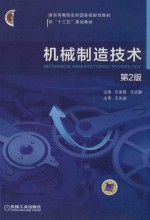 机械制造技术 第2版