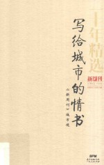 写给城市的情书 《新周刊》城市观