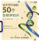 你不可不知的50个生物学知识