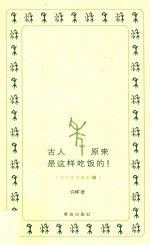 古代生活读本系列 古人原来是这样吃饭的