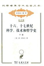 十六、十七世纪科学、技术和哲学史 下
