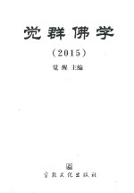 觉群佛学 2015