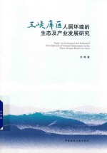 三峡库区人居环境的生态及产业发展研究