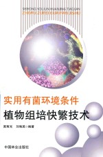 实用有菌环境条件植物组培快繁技术