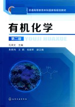 有机化学 第2版