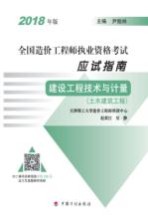 全国造价工程师执业资格考试应试指南 建设工程技术与计量 土木建筑工程 2018版