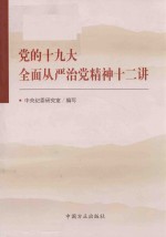 党的十九大全面从严治党精神十二讲 2018版