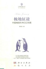 大学科普丛书 极地征途 中国南极科考日记档案