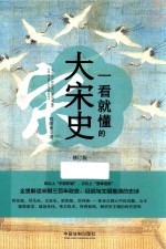 一看就懂的大宋史 修订版