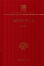 佛学研究十八篇 校点本