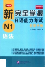 新完全掌握日语能力考试自学手册 N1语法