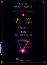 物理学大题典 光学 第2版